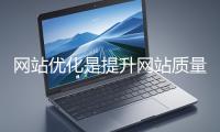 網(wǎng)站優(yōu)化是提升網(wǎng)站質(zhì)量與用戶(hù)體驗(yàn)、增強(qiáng)搜索引擎友好性的系統(tǒng)工程