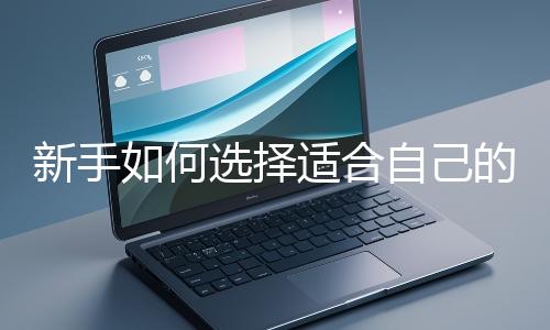 新手如何選擇適合自己的網(wǎng)站開發(fā)編程語言？